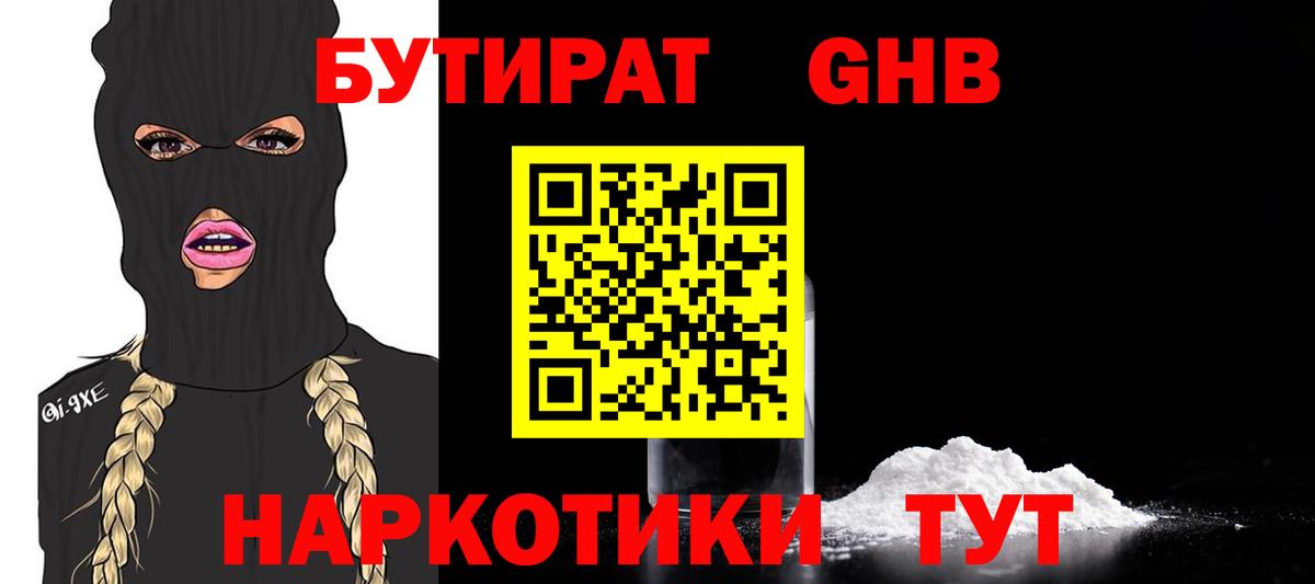 БУТИРАТ GHB Можга